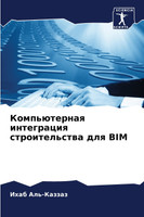 Компьютерная интеграция строительства для BIM
