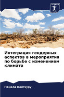 Интеграция гендерных аспектов в мероприятия по борьбе с изменением климата