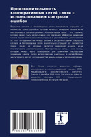Производительность кооперативных сетей связи с использованием контроля ошибок