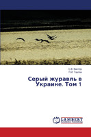 Серый журавль в Украине. Том 1