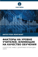 ФАКТОРЫ НА УРОВНЕ УЧИТЕЛЕЙ, ВЛИЯЮЩИЕ НА КАЧЕСТВО ОБУЧЕНИЯ