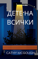 ДЕТЕ НА ВСИЧКИ