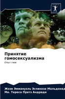 Принятие гомосексуализма