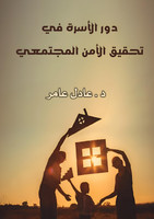 دور الأسرة في تنمية الوعي المجتمعي