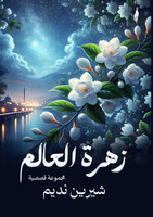 زهرة العالم