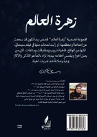 زهرة العالم