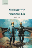 社会解放的哲学与宪政社会主义