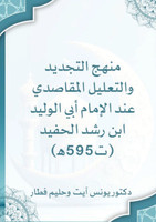 منهج التجديد والتعليل المقاصدي عند الإمام أبي الوليد ابن رشد الحفيد