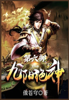 九阳绝神：第六部