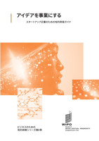 アイデアを事業にする : スタートアップ企業のための知的財産ガイド by WIPO (Paperback)