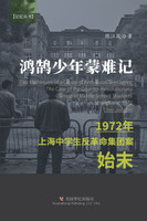鸿鹄少年蒙难记 : 1972年上海中学生反革命集团案始末 by 江岚 陈 (Paperback)