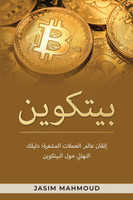 بيتكوين : إتقان عالم العملات المشفرة دليلك النهائي حو ل البيتكوي ن by Jasim Mahmoud (Paperback)