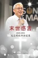 末世感言 : 远志明牧师讲道集 by Zhiming Yuan (Paperback)