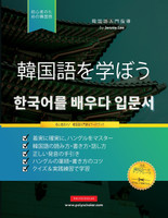 初心者のために韓国語を学ぶ : ハングルアルファベットを使用して読み、書き、話す方法を学ぶための簡単なステップバイステップの学習帳とライティング練習ガイド（中の学習カードページ！） by Jannie Lee (Paperback)