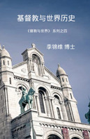 基督教与世界历史 : 基督教与世界系列之四 by 李锦维 博士 (Paperback)