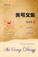 矢弓文集·卷三（铁笔卷） : Shi Gong Diary III by 矢弓 (Paperback)