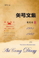 矢弓文集·卷四下（毫笔卷） : Shi Gong Diary V by 矢弓 (Paperback)