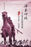 沥泉神枪 : 记大宋铁匠的殊死发明（下册） by Zhong Liang (Paperback)