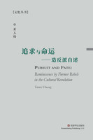 追求与命运 : 造反派自述 by *黄玉梅 (Paperback)