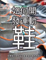 鞋子是怎样制成的 : 你想学习现代运动鞋是如何制作的吗? by Wade Motawi (Paperback)