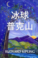 帕克山的冰球 : Puck of Pook's Hill, Chinese edition by Rudyard Kipling (Paperback)