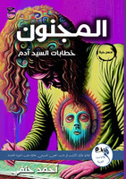 المَجـنُون : ِخطابات السّيد آدم by أحمد حنفي (Paperback)
