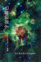 宇宙的顏色 : 向儿童介绍大自然的颜色 by David E. McAdams (Paperback)