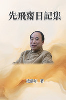 先飛齋日記集 : Xianfeizhai Diary Collection by Ling Dingnian (Paperback)