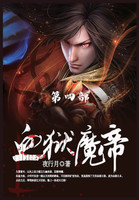 血狱魔帝 : 第4部 by 夜行月 (Paperback)