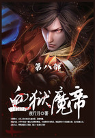 血狱魔帝 : 第8部 by 夜行月 (Paperback)