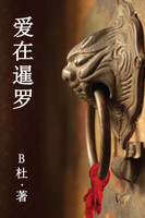 爱在暹罗（简体字版） : Love in Thailand  (A novel in simplified Chinese characters) by B杜 (Paperback)