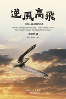 逆风高飞 : 一位华人创业家的自述 by 李锦星 (Paperback)