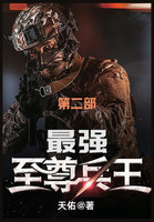 最强至尊兵王 : 第二部 by 天佑 (Paperback)