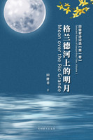 格兰德河上的明月 : 田健君诗词选（第一卷） by Jianjun Paul Tian (Paperback)