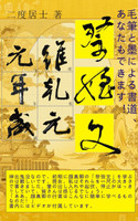 毛筆と墨による書道、あなたもできます！ : 颜真卿「大字祭侄文」 by 二度居士 (Paperback)