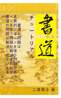 書道チュートリアル : 書道 by 二度居士 (Paperback)