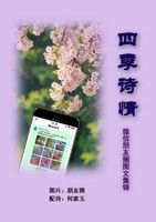 四季诗情 : 微信朋友圈图文集锦 by Jian He (Paperback)
