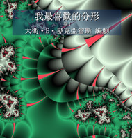 我最喜歡的分形 : 卷1 by David E. McAdams (Hardcover)