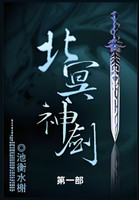 北冥神剑 : 第一部 by 池衡水榭 (Paperback)