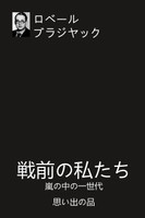 戦前の私たち : 嵐の中の一世代 思い出の品 by ロベール ブラジヤック (Paperback)