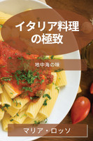 イタリア料理の極致 : 地中海の味 by マリア ロッソ (Paperback)