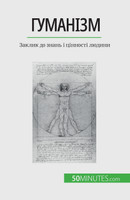 Гуманізм : Заклик до знань і цінності людини by Delphine Leloup (Paperback)