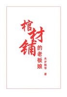 棺材铺的老板娘 : 第一部 by 永岁飘零 (Paperback)