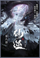 仙逆 : 第八部 by 耳根 (Paperback)