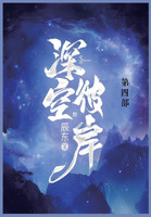 深空彼岸 : 第四部 by 辰东 (Paperback)