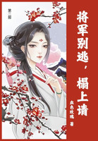 将军别逃，榻上请 : 第二部 by 血色玫瑰 (Paperback)