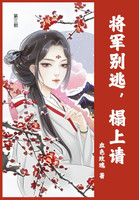 将军别逃，榻上请 : 第三部 by 血色玫瑰 (Paperback)