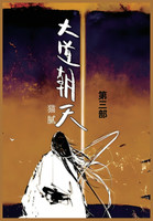 大道朝天 : 第三部 by 猫腻 (Paperback)