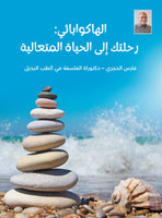 الهاكواباثي : رحلتك إلى الحياة المتعالي ة by فارس الحجري (Hardcover)