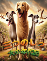 三つのしっぽ : 犬の年代記 by Green Press (Paperback)